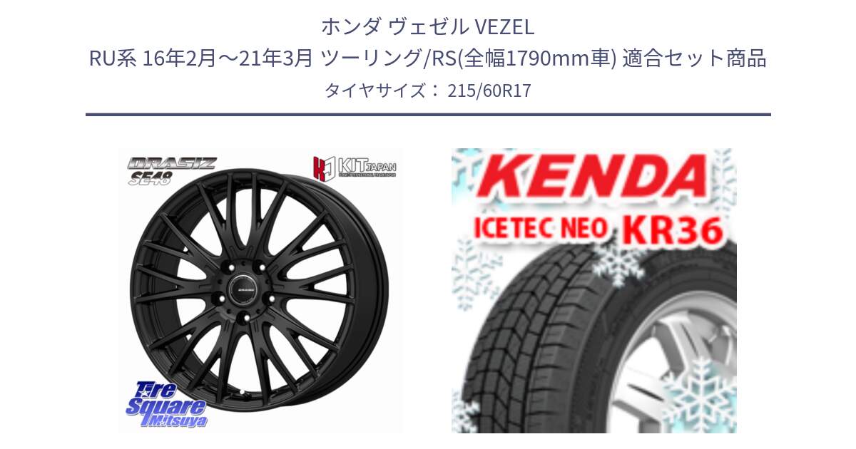 ホンダ ヴェゼル VEZEL RU系 16年2月～21年3月 ツーリング/RS(全幅1790mm車) 用セット商品です。QRASIZ クレイシズ SE48 ホイール 17インチ と KR36 ICETEC NEO 2025年製 アイステックネオ ケンダ スタッドレス ミツヤ 215/60R17 の組合せ商品です。
