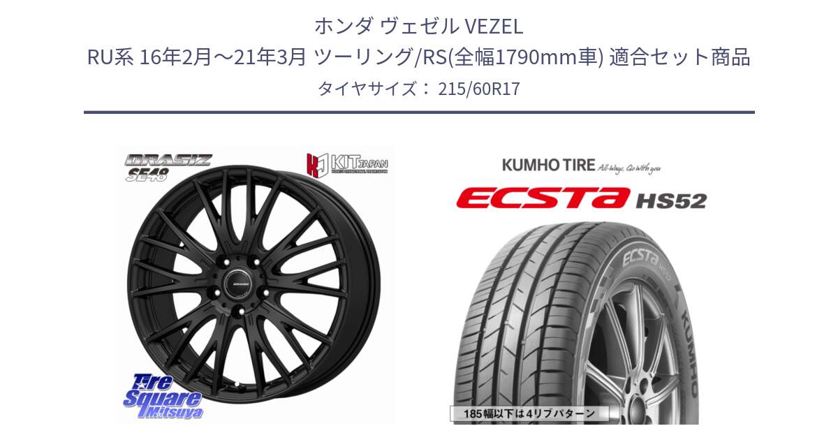 ホンダ ヴェゼル VEZEL RU系 16年2月～21年3月 ツーリング/RS(全幅1790mm車) 用セット商品です。QRASIZ クレイシズ SE48 ホイール 17インチ と ECSTA HS52 エクスタ サマータイヤ 215/60R17 の組合せ商品です。