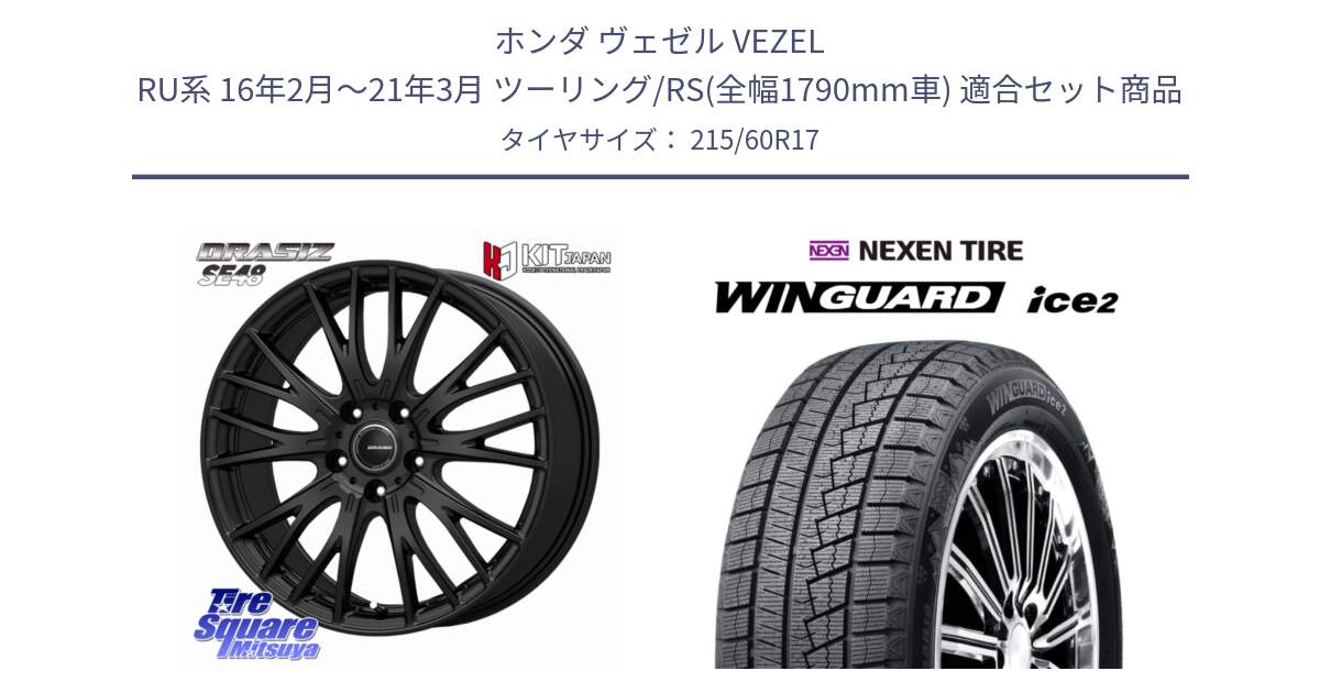 ホンダ ヴェゼル VEZEL RU系 16年2月～21年3月 ツーリング/RS(全幅1790mm車) 用セット商品です。QRASIZ クレイシズ SE48 ホイール 17インチ と WINGUARD ice2 2025年製 ネクセン ウィンガードアイス2  スタッドレスタイヤ 215/60R17 の組合せ商品です。