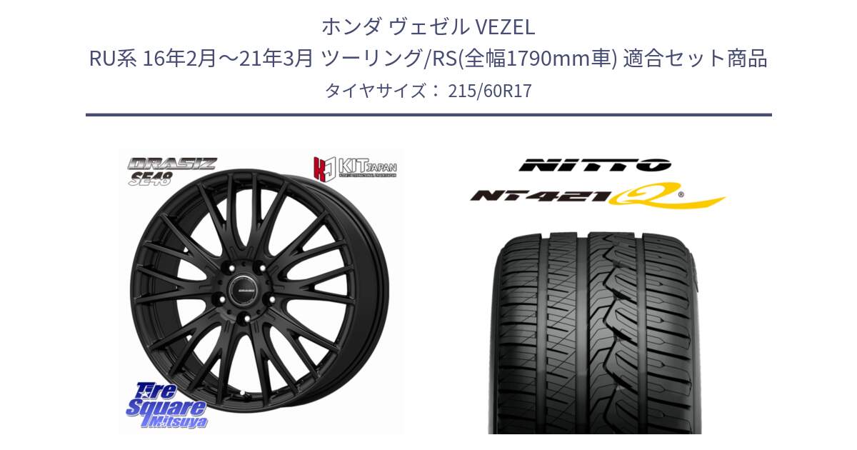ホンダ ヴェゼル VEZEL RU系 16年2月～21年3月 ツーリング/RS(全幅1790mm車) 用セット商品です。QRASIZ クレイシズ SE48 ホイール 17インチ と ニットー NT421Q サマータイヤ 215/60R17 の組合せ商品です。