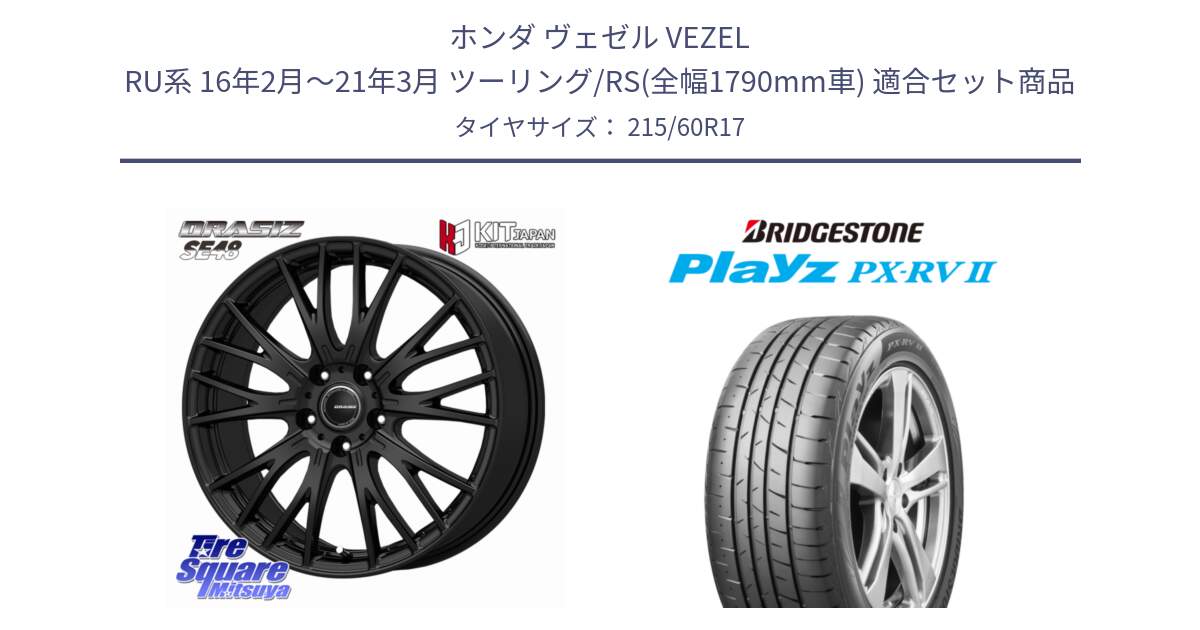 ホンダ ヴェゼル VEZEL RU系 16年2月～21年3月 ツーリング/RS(全幅1790mm車) 用セット商品です。QRASIZ クレイシズ SE48 ホイール 17インチ と プレイズ Playz PX-RV2 サマータイヤ 215/60R17 の組合せ商品です。