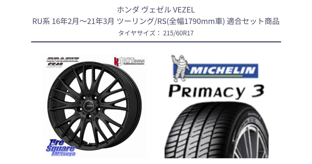 ホンダ ヴェゼル VEZEL RU系 16年2月～21年3月 ツーリング/RS(全幅1790mm車) 用セット商品です。QRASIZ クレイシズ SE48 ホイール 17インチ と PRIMACY3 プライマシー3 96V MO 正規 215/60R17 の組合せ商品です。