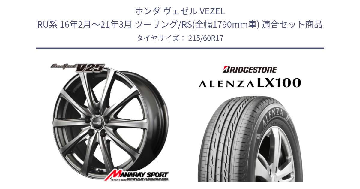 ホンダ ヴェゼル VEZEL RU系 16年2月～21年3月 ツーリング/RS(全幅1790mm車) 用セット商品です。MID EuroSpeed ユーロスピード V25 ホイール 17インチ と ALENZA アレンザ LX100  サマータイヤ 215/60R17 の組合せ商品です。