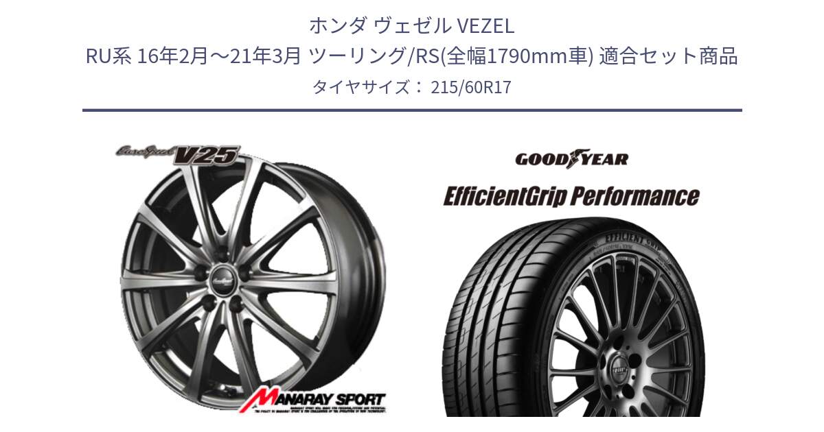 ホンダ ヴェゼル VEZEL RU系 16年2月～21年3月 ツーリング/RS(全幅1790mm車) 用セット商品です。MID EuroSpeed ユーロスピード V25 ホイール 17インチ と EfficientGrip Performance エフィシェントグリップ パフォーマンス 正規品 新車装着 サマータイヤ 215/60R17 の組合せ商品です。
