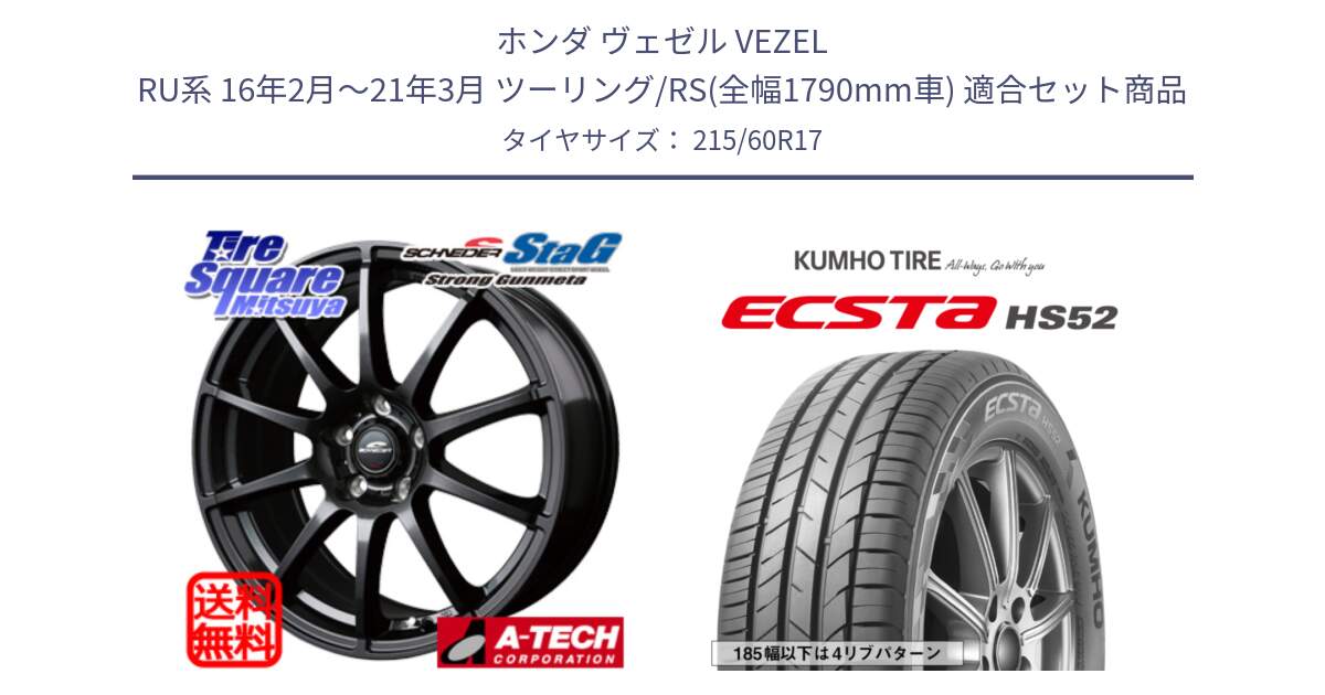 ホンダ ヴェゼル VEZEL RU系 16年2月～21年3月 ツーリング/RS(全幅1790mm車) 用セット商品です。【欠品次回11月上旬予定】MID SCHNEIDER StaG スタッグ ガンメタ ホイール 17インチ と ECSTA HS52 エクスタ サマータイヤ 215/60R17 の組合せ商品です。