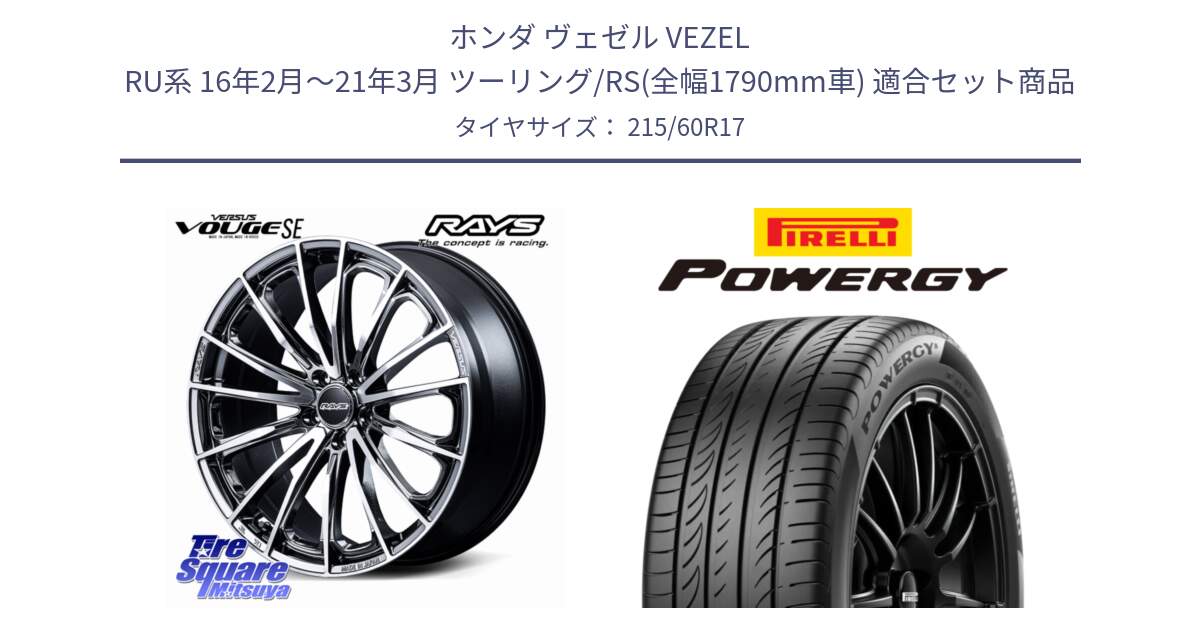 ホンダ ヴェゼル VEZEL RU系 16年2月～21年3月 ツーリング/RS(全幅1790mm車) 用セット商品です。VERSUS VOUGE SE ホイール 17インチ と POWERGY パワジー サマータイヤ  215/60R17 の組合せ商品です。