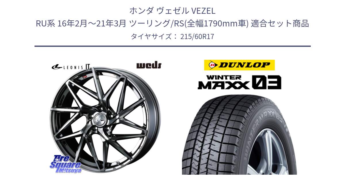 ホンダ ヴェゼル VEZEL RU系 16年2月～21年3月 ツーリング/RS(全幅1790mm車) 用セット商品です。40603 レオニス LEONIS IT 17インチ と ウィンターマックス03 WM03 ダンロップ スタッドレス ミツヤ 215/60R17 の組合せ商品です。
