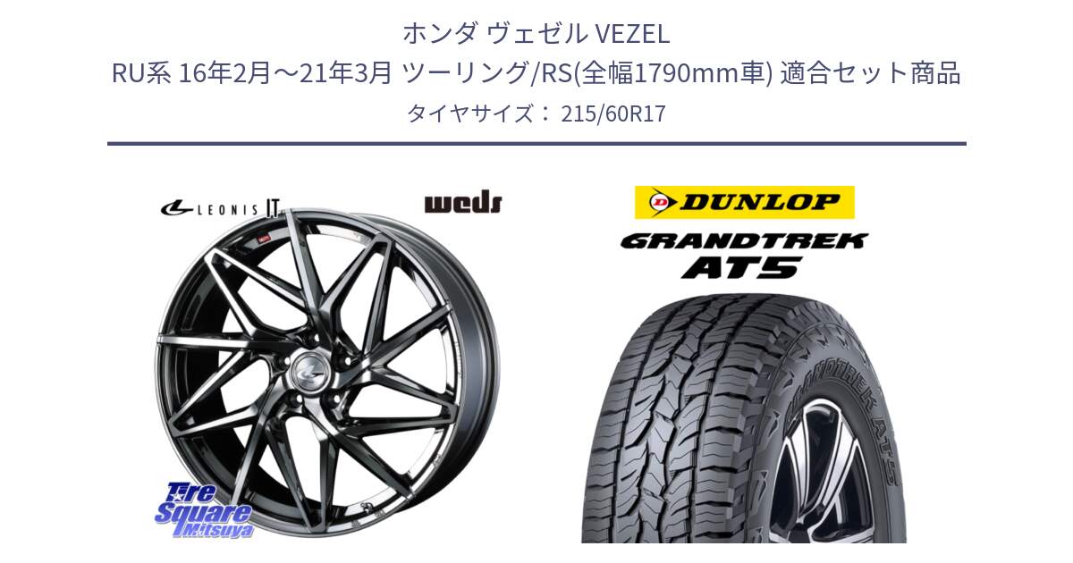 ホンダ ヴェゼル VEZEL RU系 16年2月～21年3月 ツーリング/RS(全幅1790mm車) 用セット商品です。40603 レオニス LEONIS IT 17インチ と ダンロップ グラントレック AT5 サマータイヤ 215/60R17 の組合せ商品です。