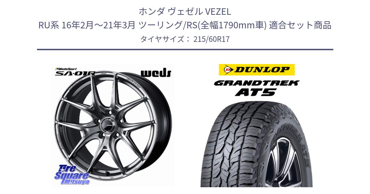 ホンダ ヴェゼル VEZEL RU系 16年2月～21年3月 ツーリング/RS(全幅1790mm車) 用セット商品です。WedsSport SA-01R ホイール 17インチ と ダンロップ グラントレック AT5 サマータイヤ 215/60R17 の組合せ商品です。