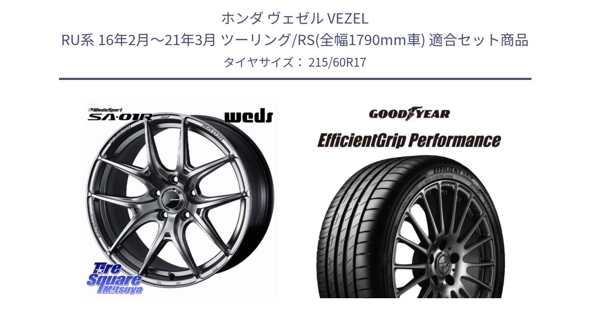 ホンダ ヴェゼル VEZEL RU系 16年2月～21年3月 ツーリング/RS(全幅1790mm車) 用セット商品です。WedsSport SA-01R ホイール 17インチ と EfficientGrip Performance エフィシェントグリップ パフォーマンス 正規品 新車装着 サマータイヤ 215/60R17 の組合せ商品です。