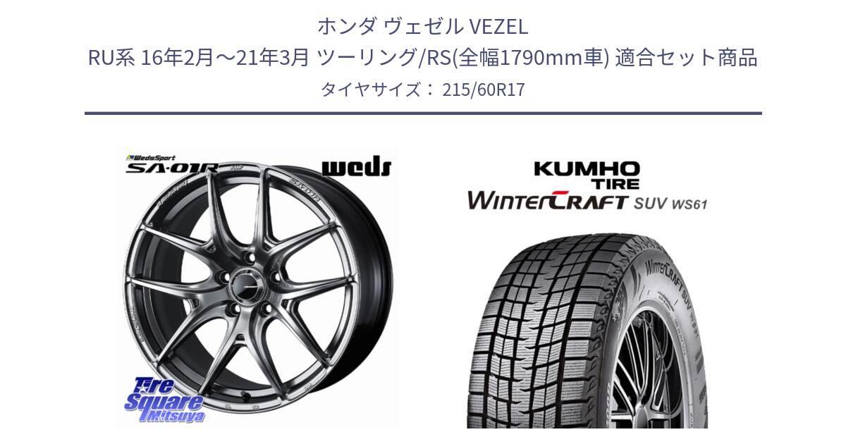 ホンダ ヴェゼル VEZEL RU系 16年2月～21年3月 ツーリング/RS(全幅1790mm車) 用セット商品です。WedsSport SA-01R ホイール 17インチ と WINTERCRAFT SUV WS61 2025年製 クムホ ウィンタークラフトSUV WS61 スタッドレス ミツヤ 215/60R17 の組合せ商品です。