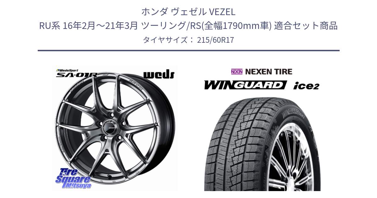 ホンダ ヴェゼル VEZEL RU系 16年2月～21年3月 ツーリング/RS(全幅1790mm車) 用セット商品です。WedsSport SA-01R ホイール 17インチ と WINGUARD ice2 2025年製 スタッドレス ミツヤ ネクセン ウィンガードアイス2 215/60R17 の組合せ商品です。