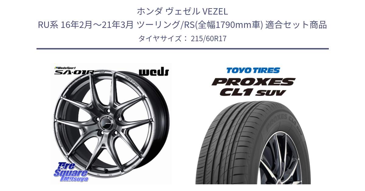 ホンダ ヴェゼル VEZEL RU系 16年2月～21年3月 ツーリング/RS(全幅1790mm車) 用セット商品です。WedsSport SA-01R ホイール 17インチ と トーヨー プロクセス CL1 SUV PROXES サマータイヤ 215/60R17 の組合せ商品です。