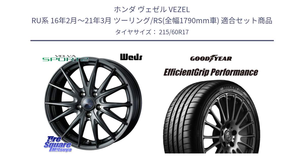 ホンダ ヴェゼル VEZEL RU系 16年2月～21年3月 ツーリング/RS(全幅1790mm車) 用セット商品です。ウェッズ ヴェルヴァ スポルト2 ホイール 17インチ と EfficientGrip Performance エフィシェントグリップ パフォーマンス XL 正規品 新車装着 サマータイヤ 215/60R17 の組合せ商品です。