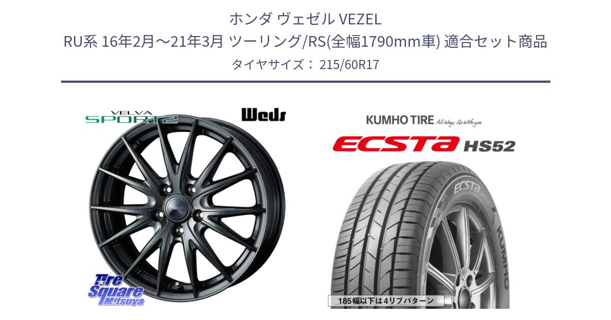 ホンダ ヴェゼル VEZEL RU系 16年2月～21年3月 ツーリング/RS(全幅1790mm車) 用セット商品です。ウェッズ ヴェルヴァ スポルト2 ホイール 17インチ と ECSTA HS52 エクスタ サマータイヤ 215/60R17 の組合せ商品です。