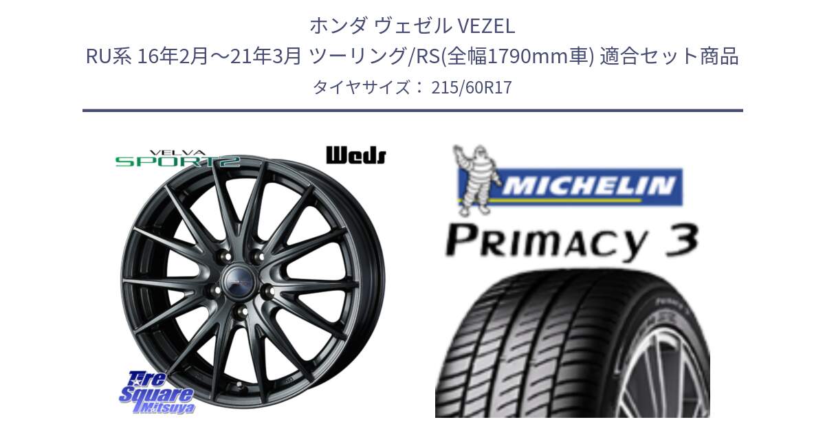ホンダ ヴェゼル VEZEL RU系 16年2月～21年3月 ツーリング/RS(全幅1790mm車) 用セット商品です。ウェッズ ヴェルヴァ スポルト2 ホイール 17インチ と PRIMACY3 プライマシー3 96V MO 正規 215/60R17 の組合せ商品です。