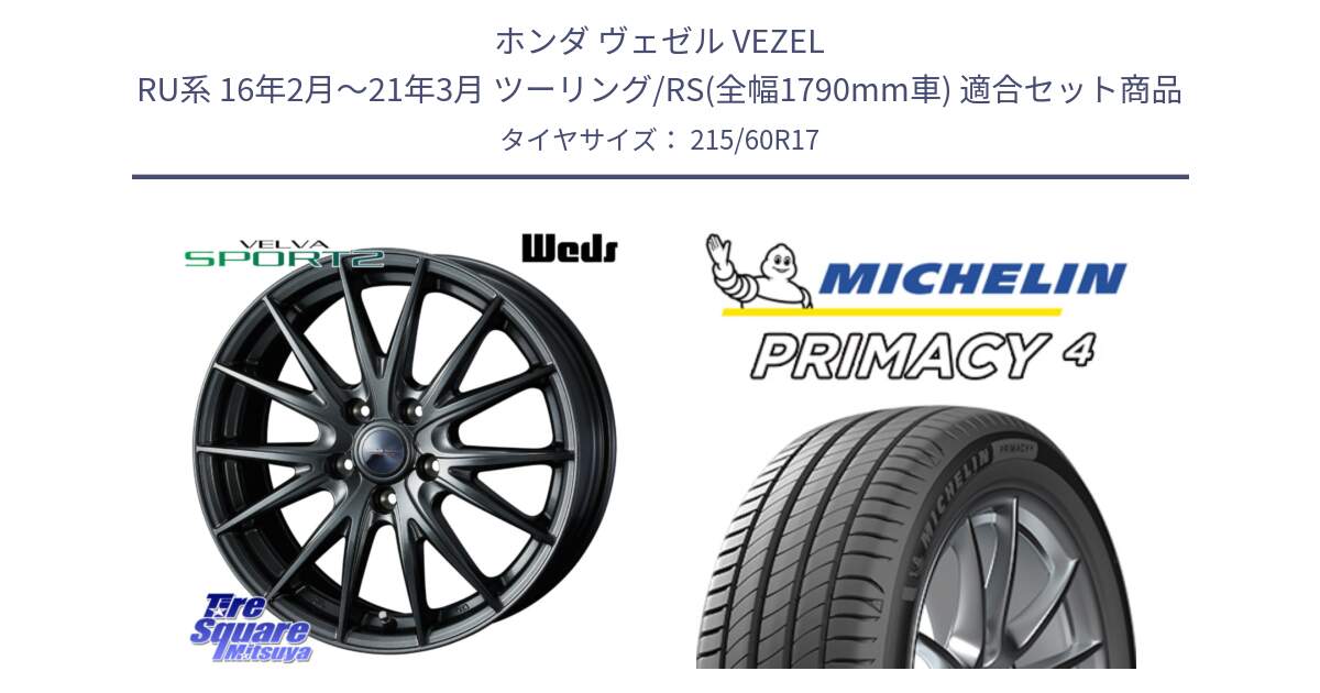 ホンダ ヴェゼル VEZEL RU系 16年2月～21年3月 ツーリング/RS(全幅1790mm車) 用セット商品です。ウェッズ ヴェルヴァ スポルト2 ホイール 17インチ と PRIMACY4 プライマシー4 96H S1 正規 215/60R17 の組合せ商品です。