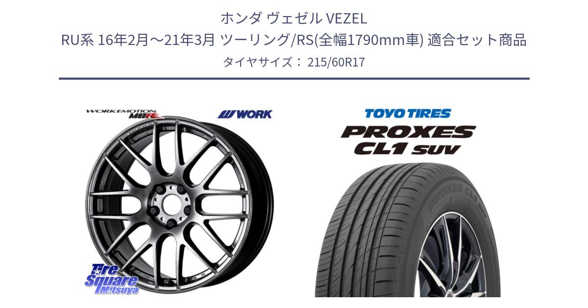 ホンダ ヴェゼル VEZEL RU系 16年2月～21年3月 ツーリング/RS(全幅1790mm車) 用セット商品です。ワーク EMOTION エモーション M8R GTK 17インチ と トーヨー プロクセス CL1 SUV PROXES サマータイヤ 215/60R17 の組合せ商品です。