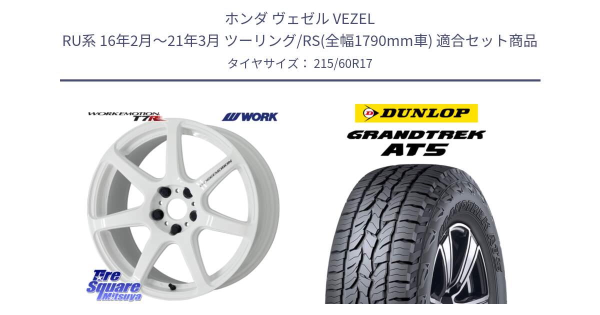 ホンダ ヴェゼル VEZEL RU系 16年2月～21年3月 ツーリング/RS(全幅1790mm車) 用セット商品です。ワーク EMOTION エモーション T7R 17インチ と ダンロップ グラントレック AT5 サマータイヤ 215/60R17 の組合せ商品です。