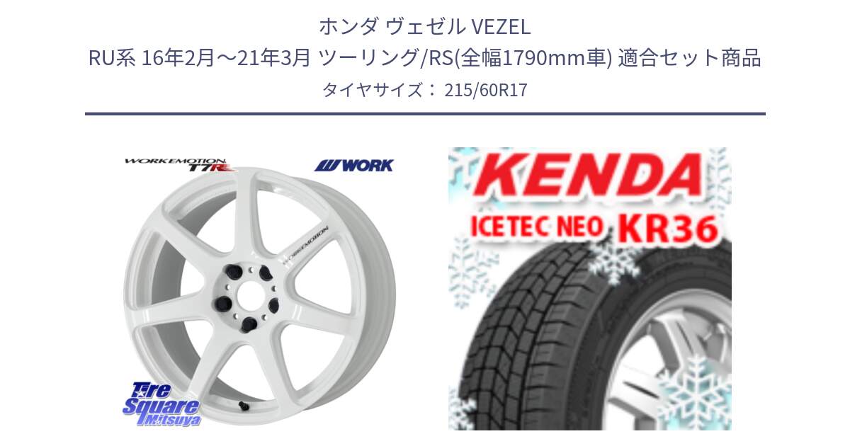 ホンダ ヴェゼル VEZEL RU系 16年2月～21年3月 ツーリング/RS(全幅1790mm車) 用セット商品です。ワーク EMOTION エモーション T7R 17インチ と KR36 ICETEC NEO 2025年製 アイステックネオ ケンダ スタッドレス ミツヤ 215/60R17 の組合せ商品です。