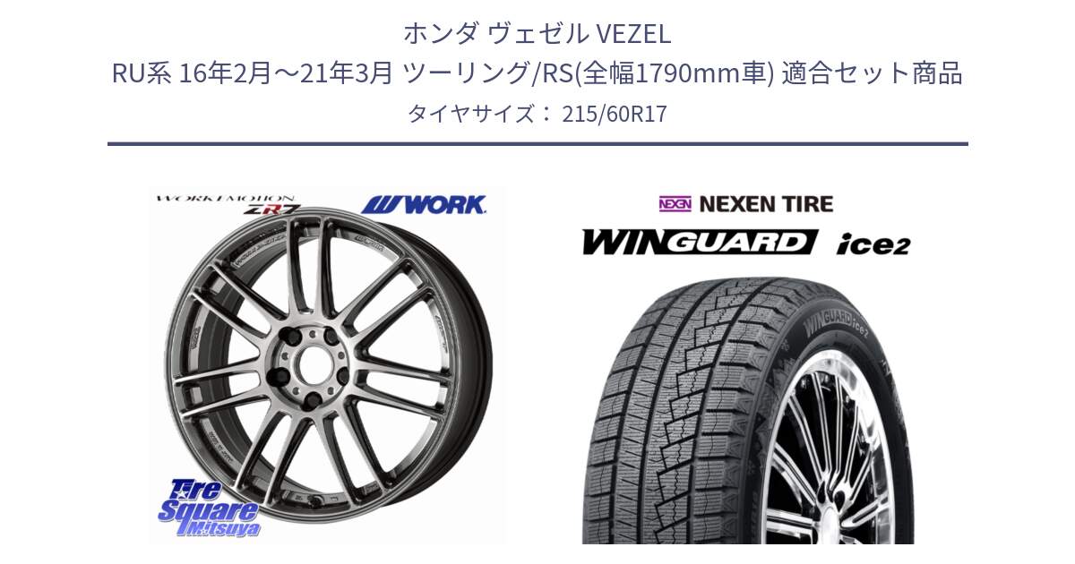 ホンダ ヴェゼル VEZEL RU系 16年2月～21年3月 ツーリング/RS(全幅1790mm車) 用セット商品です。EMOTION ZR7 ホイール 17インチ と WINGUARD ice2 2025年製 ネクセン ウィンガードアイス2  スタッドレスタイヤ 215/60R17 の組合せ商品です。