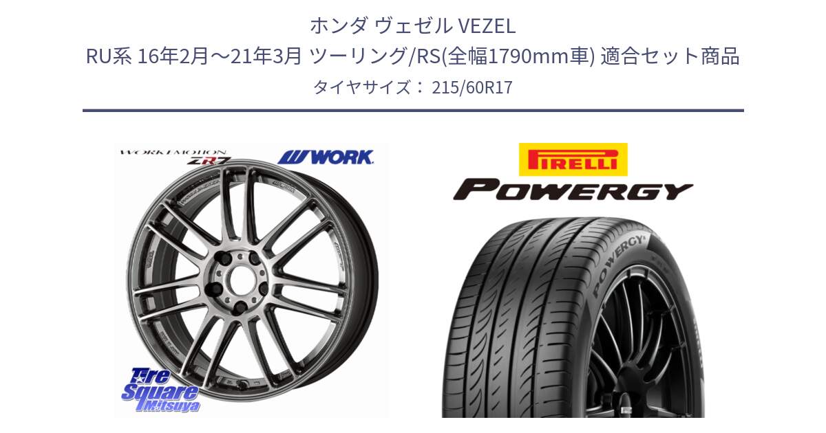 ホンダ ヴェゼル VEZEL RU系 16年2月～21年3月 ツーリング/RS(全幅1790mm車) 用セット商品です。EMOTION ZR7 ホイール 17インチ と POWERGY パワジー サマータイヤ  215/60R17 の組合せ商品です。
