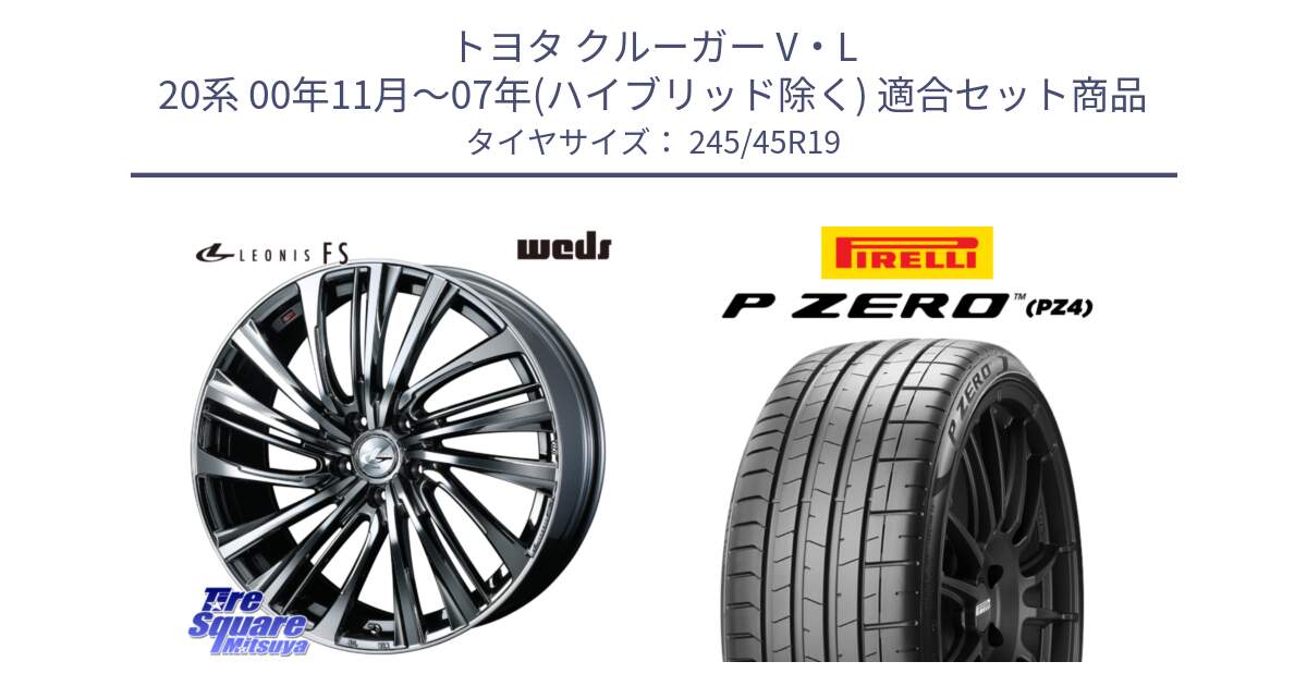 トヨタ クルーガー V・L 20系 00年11月～07年(ハイブリッド除く) 用セット商品です。ウェッズ weds レオニス LEONIS FS 19インチ と 24年製 XL MO ★ P ZERO SPORT (ピーゼロ スポーツ) メルセデスベンツ・BMW承認 並行 245/45R19 の組合せ商品です。