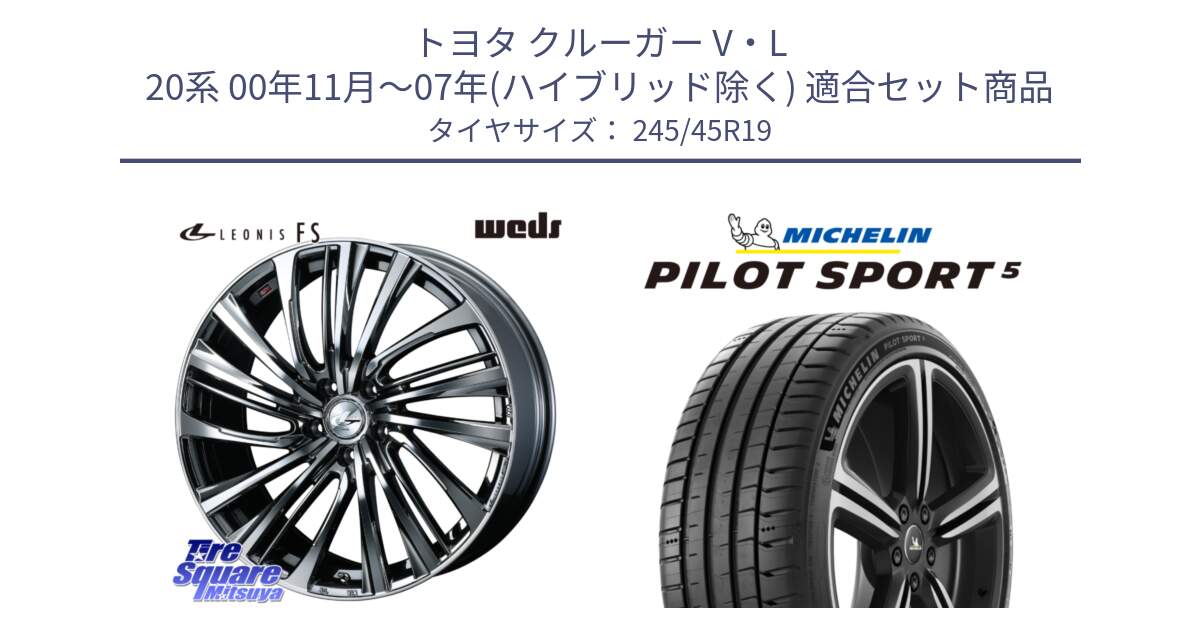 トヨタ クルーガー V・L 20系 00年11月～07年(ハイブリッド除く) 用セット商品です。ウェッズ weds レオニス LEONIS FS 19インチ と PILOT SPORT5 パイロットスポーツ5 (102Y) XL 正規 245/45R19 の組合せ商品です。