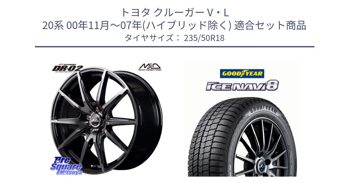 トヨタ クルーガー V・L 20系 00年11月～07年(ハイブリッド除く) 用セット商品です。MID SCHNEIDER シュナイダー DR-02 18インチ と GOODYEAR ICE NAVI8 アイスナビ8 スタッドレス ミツヤ 235/50R18 の組合せ商品です。