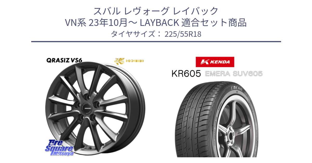 スバル レヴォーグ レイバック VN系 23年10月～ LAYBACK 用セット商品です。クレイシズVS6 QRA800Gホイール と ケンダ KR605 EMERA SUV 605 サマータイヤ 225/55R18 の組合せ商品です。