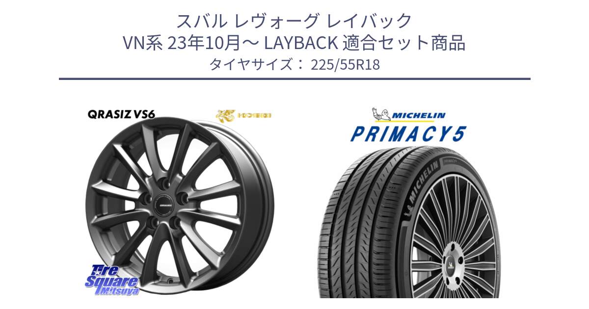 スバル レヴォーグ レイバック VN系 23年10月～ LAYBACK 用セット商品です。クレイシズVS6 QRA800Gホイール と PRIMACY5 プライマシー5 102V XL 正規 225/55R18 の組合せ商品です。
