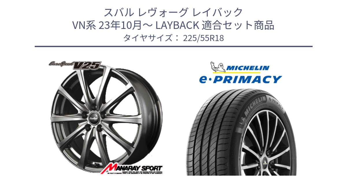 スバル レヴォーグ レイバック VN系 23年10月～ LAYBACK 用セット商品です。MID EuroSpeed ユーロスピード V25 ホイール 18インチ と e PRIMACY Eプライマシー 102V XL 正規 225/55R18 の組合せ商品です。