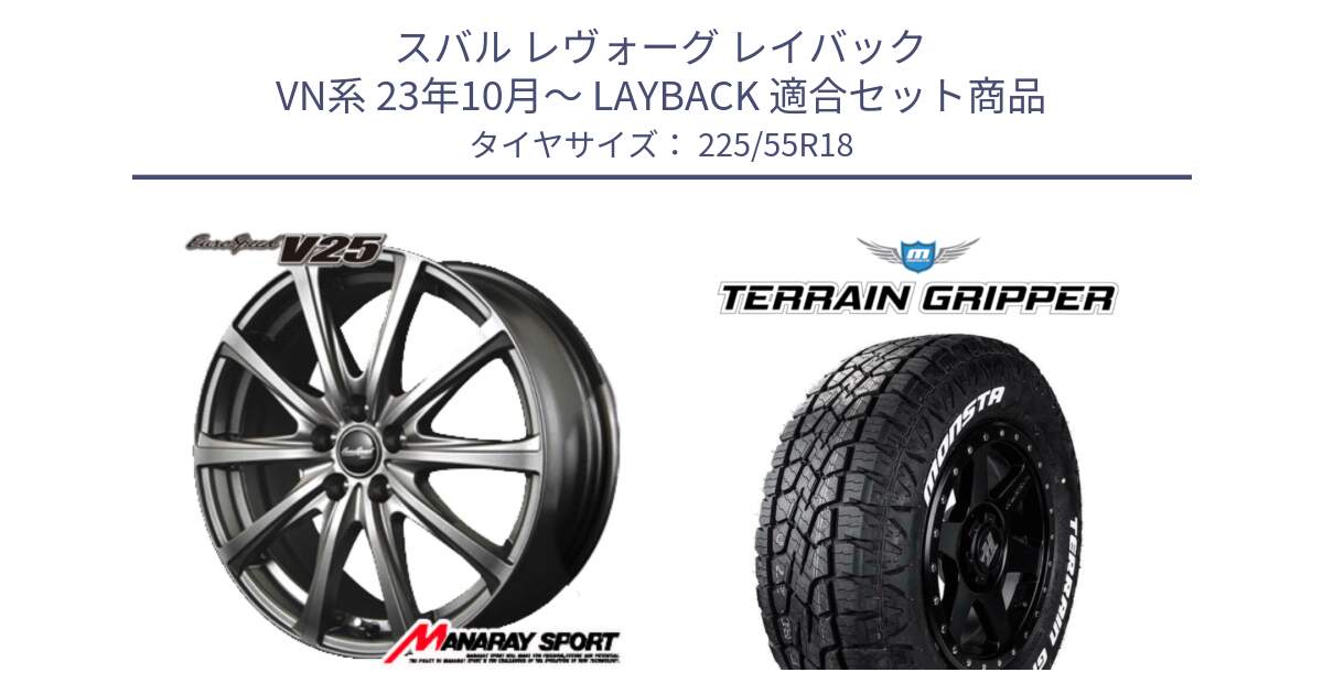 スバル レヴォーグ レイバック VN系 23年10月～ LAYBACK 用セット商品です。MID EuroSpeed ユーロスピード V25 ホイール 18インチ と TERRAIN GRIPPER ALL TERRAIN ホワイトレター 225/55R18 の組合せ商品です。