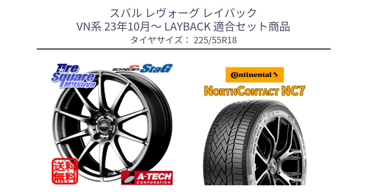 スバル レヴォーグ レイバック VN系 23年10月～ LAYBACK 用セット商品です。MID SCHNEIDER StaG スタッグ ホイール 18インチ と NorthContact NC7 スタッドレス ミツヤ 正規品 225/55R18 の組合せ商品です。