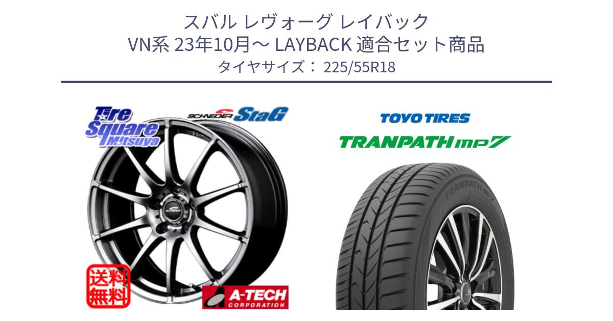 スバル レヴォーグ レイバック VN系 23年10月～ LAYBACK 用セット商品です。MID SCHNEIDER StaG スタッグ ホイール 18インチ と トランパス MP7 在庫● 2025年製 トーヨー TRANPATH ミニバン サマータイヤ 225/55R18 の組合せ商品です。