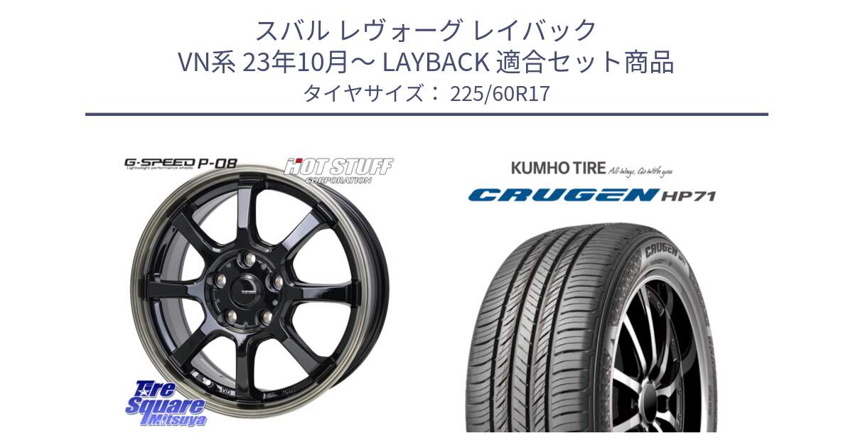 スバル レヴォーグ レイバック VN系 23年10月～ LAYBACK 用セット商品です。G-SPEED P-08 ホイール 17インチ と CRUGEN HP71 クルーゼン サマータイヤ 225/60R17 の組合せ商品です。
