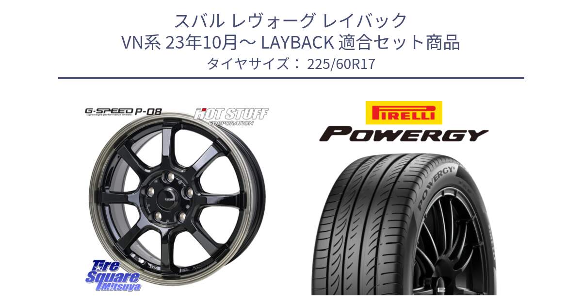 スバル レヴォーグ レイバック VN系 23年10月～ LAYBACK 用セット商品です。G-SPEED P-08 ホイール 17インチ と POWERGY パワジー サマータイヤ  225/60R17 の組合せ商品です。