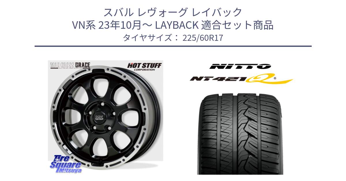 スバル レヴォーグ レイバック VN系 23年10月～ LAYBACK 用セット商品です。マッドクロス GRACE グレイス BK 5H 在庫● ホイール 17インチ ★サマーセール★ と ニットー NT421Q サマータイヤ 225/60R17 の組合せ商品です。