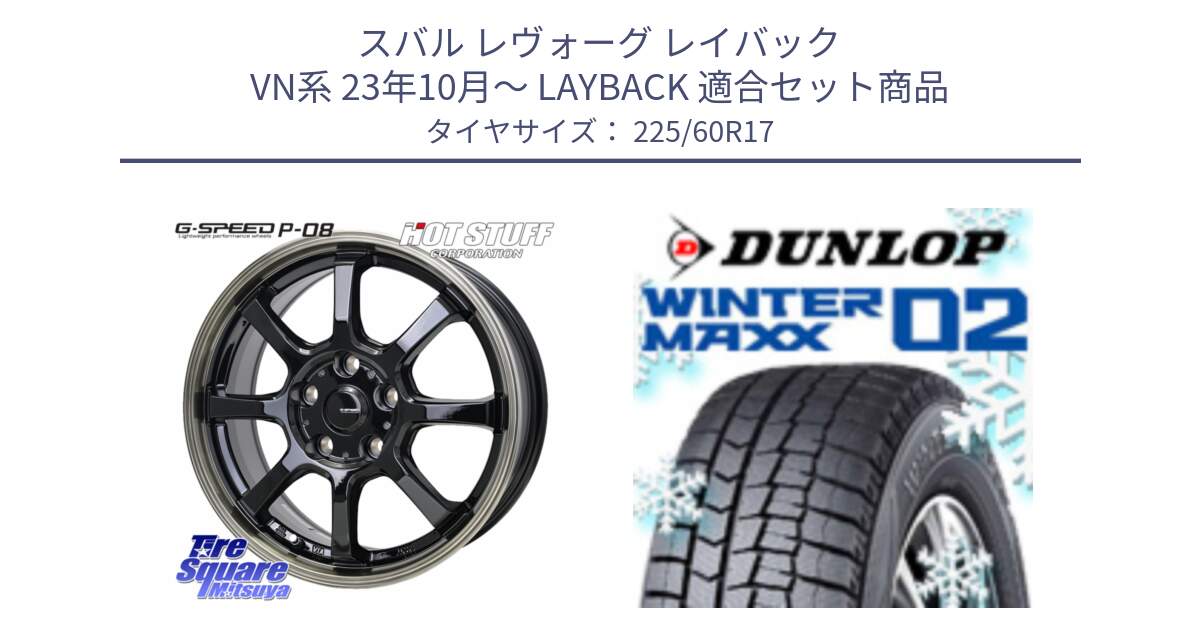 スバル レヴォーグ レイバック VN系 23年10月～ LAYBACK 用セット商品です。G-SPEED P-08 ホイール 17インチ と ウィンターマックス02 WM02 CUV ダンロップ スタッドレス ミツヤ 225/60R17 の組合せ商品です。