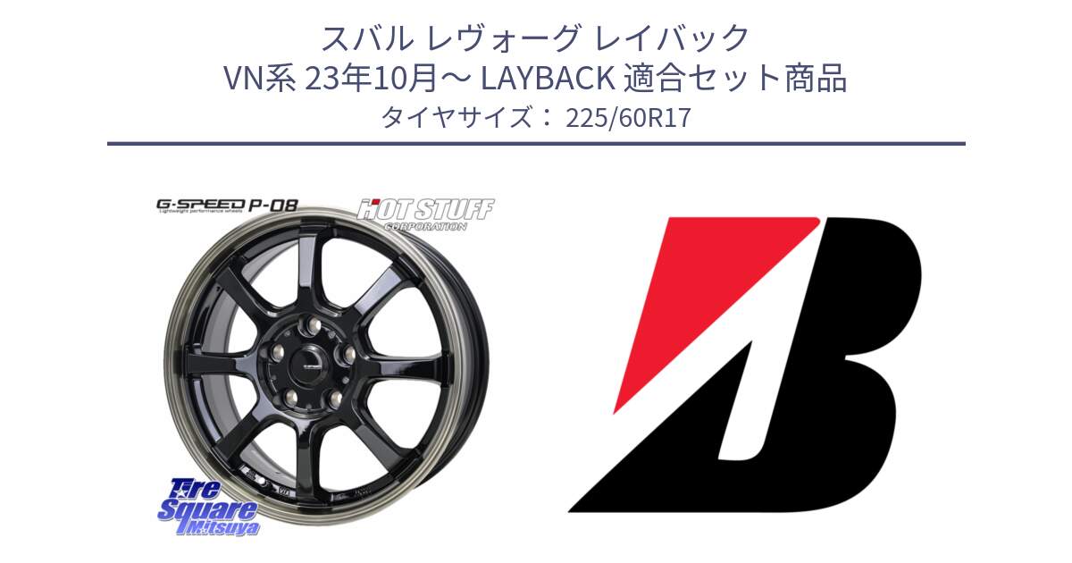 スバル レヴォーグ レイバック VN系 23年10月～ LAYBACK 用セット商品です。G-SPEED P-08 ホイール 17インチ と ECOPIA H/L422Plus  新車装着 225/60R17 の組合せ商品です。