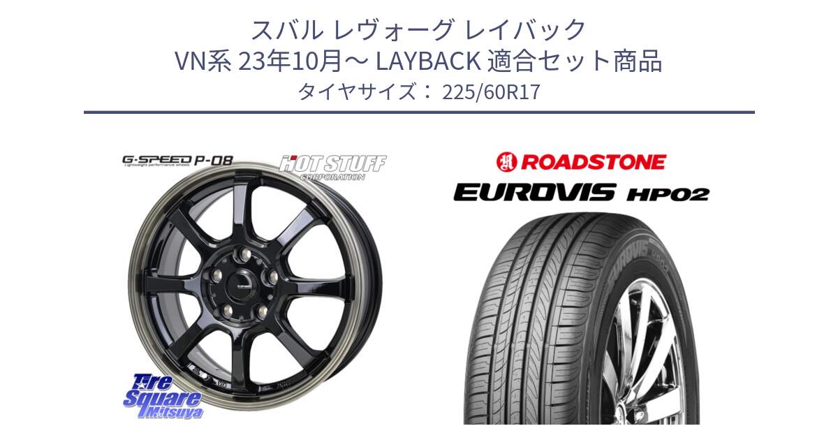 スバル レヴォーグ レイバック VN系 23年10月～ LAYBACK 用セット商品です。G-SPEED P-08 ホイール 17インチ と ロードストーン EUROVIS HP02 サマータイヤ 225/60R17 の組合せ商品です。