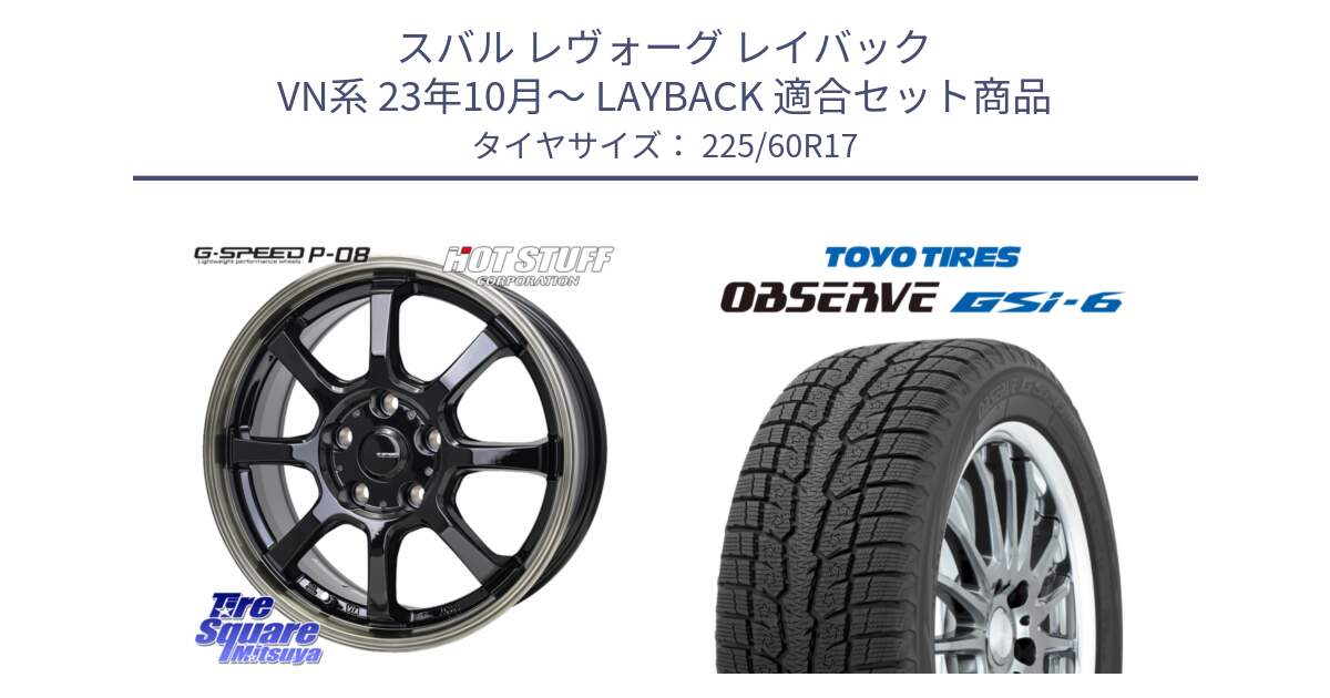 スバル レヴォーグ レイバック VN系 23年10月～ LAYBACK 用セット商品です。G-SPEED P-08 ホイール 17インチ と OBSERVE GSi-6 Gsi6 2024年～2025年製 スタッドレス ミツヤ 225/60R17 の組合せ商品です。