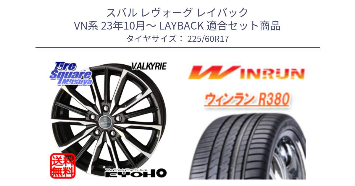 スバル レヴォーグ レイバック VN系 23年10月～ LAYBACK 用セット商品です。SMACK スマック ヴァルキリー ホイール 17インチ と R380 サマータイヤ 225/60R17 の組合せ商品です。
