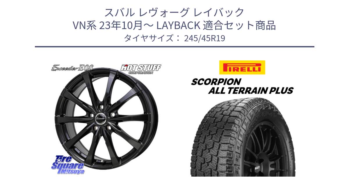 スバル レヴォーグ レイバック VN系 23年10月～ LAYBACK 用セット商品です。Exceeder E08 ホイール 19インチ と 25年製 XL NA0 SCORPION ALL TERRAIN PLUS ポルシェ承認 並行 245/45R19 の組合せ商品です。