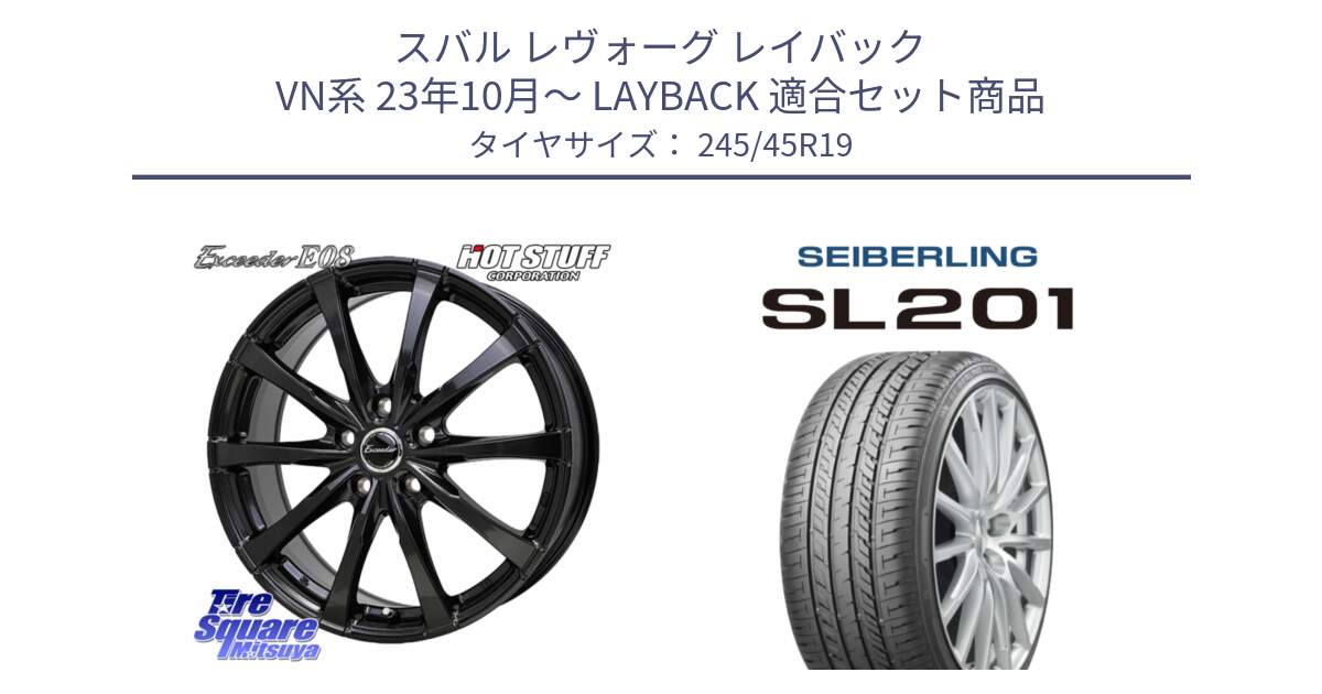 スバル レヴォーグ レイバック VN系 23年10月～ LAYBACK 用セット商品です。Exceeder E08 ホイール 19インチ と SEIBERLING セイバーリング SL201 245/45R19 の組合せ商品です。