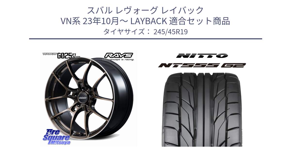 スバル レヴォーグ レイバック VN系 23年10月～ LAYBACK 用セット商品です。G025 SZ EDITION VOLK RACING 鍛造 ホイール 19インチ と ニットー NT555 G2 サマータイヤ 245/45R19 の組合せ商品です。
