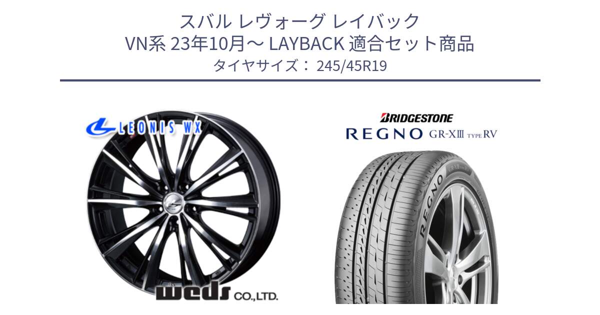 スバル レヴォーグ レイバック VN系 23年10月～ LAYBACK 用セット商品です。33908 レオニス WX ウェッズ Leonis ホイール 19インチ と REGNO GR-X3 TYPE RV GRX3RV GR-XIII  サマータイヤ 245/45R19 の組合せ商品です。