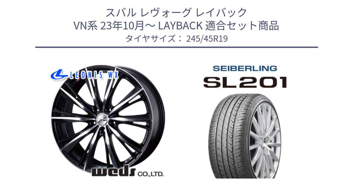 スバル レヴォーグ レイバック VN系 23年10月～ LAYBACK 用セット商品です。33908 レオニス WX ウェッズ Leonis ホイール 19インチ と SEIBERLING セイバーリング SL201 245/45R19 の組合せ商品です。