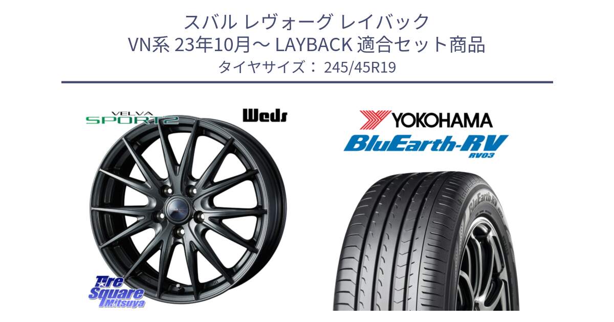 スバル レヴォーグ レイバック VN系 23年10月～ LAYBACK 用セット商品です。ウェッズ ヴェルヴァ スポルト2 ホイール 19インチ と ブルーアース ミニバン RV03 ヨコハマ 245/45R19 の組合せ商品です。