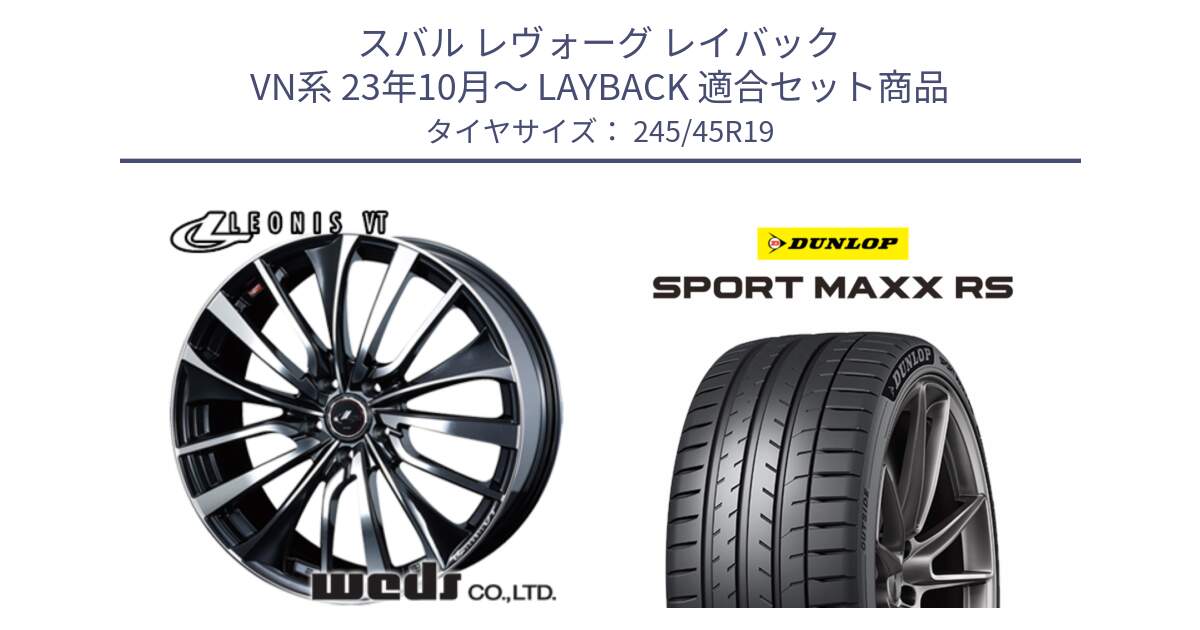 スバル レヴォーグ レイバック VN系 23年10月～ LAYBACK 用セット商品です。36372 レオニス VT ウェッズ Leonis ホイール 19インチ と ダンロップ SPORT MAXX RS 245/45R19 の組合せ商品です。